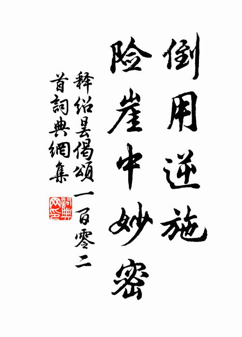 释绍昙倒用逆施，险崖中妙密书法作品欣赏