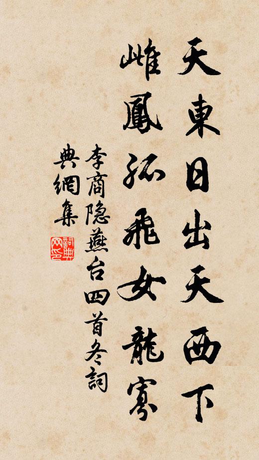 李商隐天东日出天西下，雌凤孤飞女龙寡书法作品欣赏