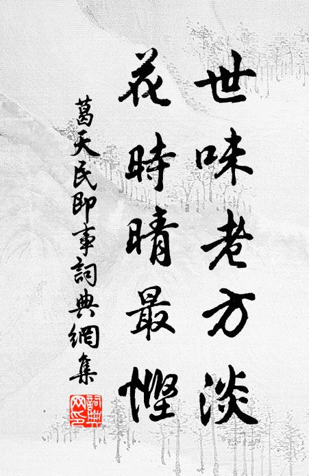 葛天民世味老方淡，花时晴最悭书法作品欣赏