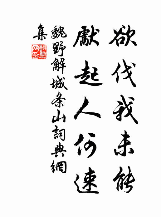 魏野欲伐我未能，先起人何速书法作品欣赏