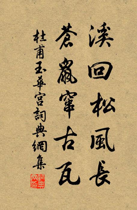 杜甫溪回松风长，苍鼠窜古瓦书法作品欣赏