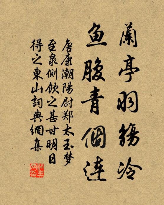 唐康兰亭羽觞冷，鱼腹青个连书法作品欣赏