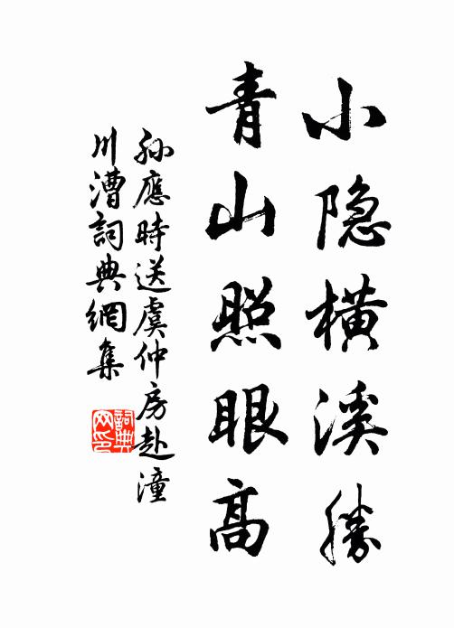孙应时小隐横溪胜，青山照眼高书法作品欣赏