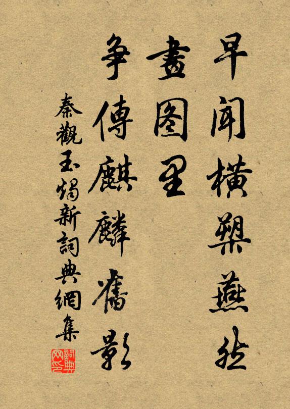 秦观早闻横槊燕然，画图里，争传麒麟旧影书法作品欣赏