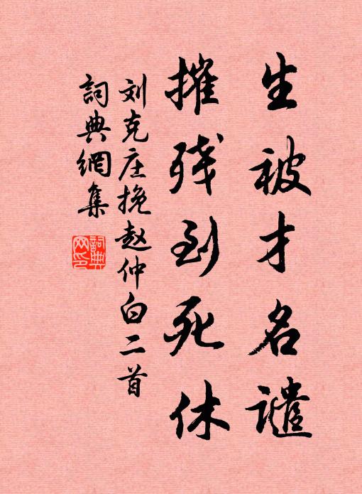 刘克庄生被才名谴，摧残到死休书法作品欣赏
