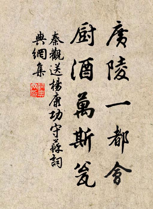 秦观广陵一都会，厨酒万斯瓮书法作品欣赏