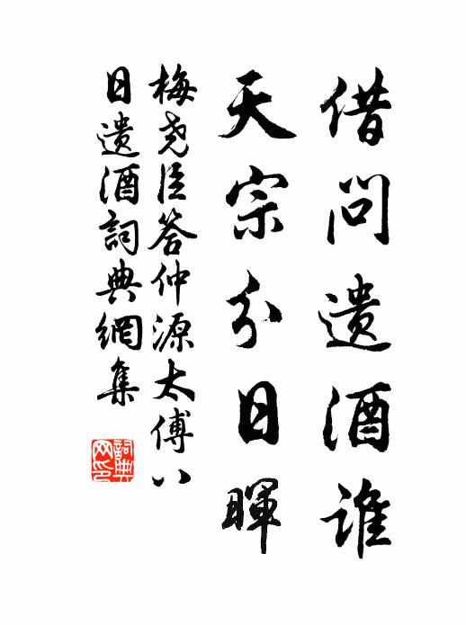 梅尧臣借问遗酒谁，天宗分日晖书法作品欣赏