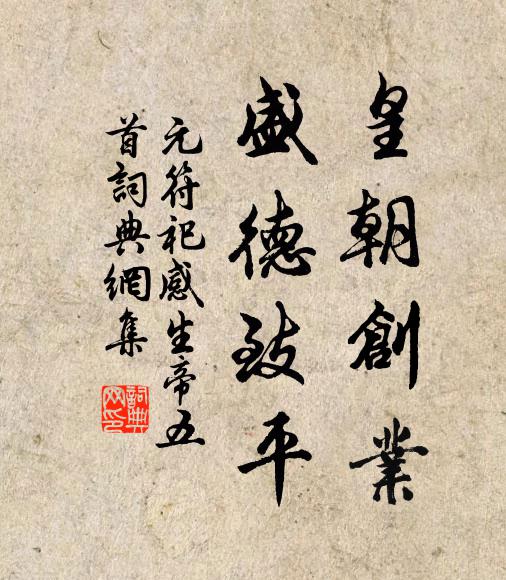 佚名皇朝创业，盛德致平书法作品欣赏