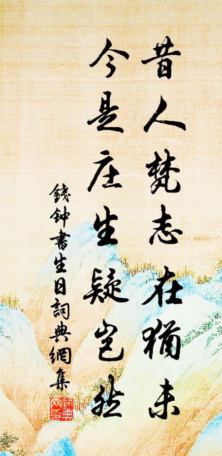 钱钟书昔人梵志在犹未，今是庄生疑岂然书法作品欣赏