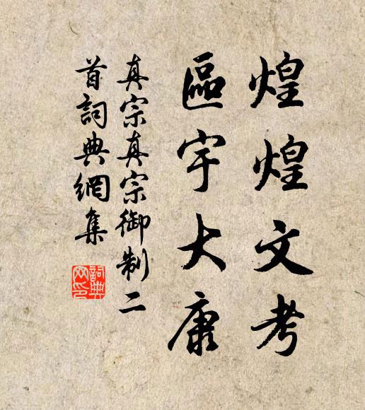 真宗煌煌文考，区宇大康书法作品欣赏