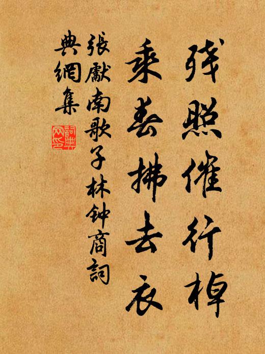 张先残照催行棹，乘春拂去衣书法作品欣赏