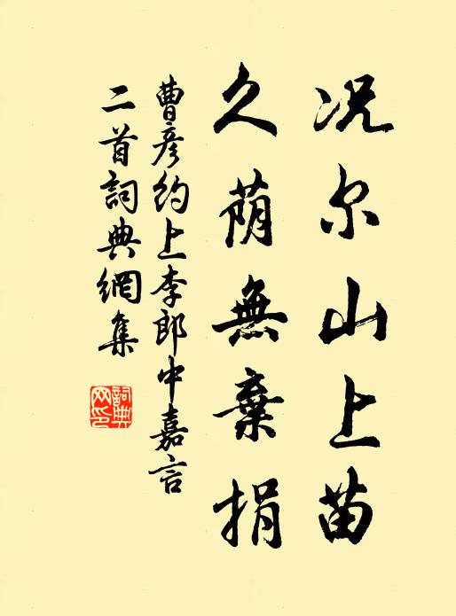 曹彦约况尔山上苗，久荫无弃捐书法作品欣赏