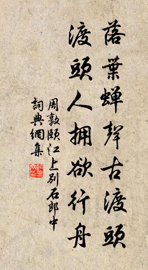 周敦颐落叶蝉声古渡头，渡头人拥欲行舟书法作品欣赏