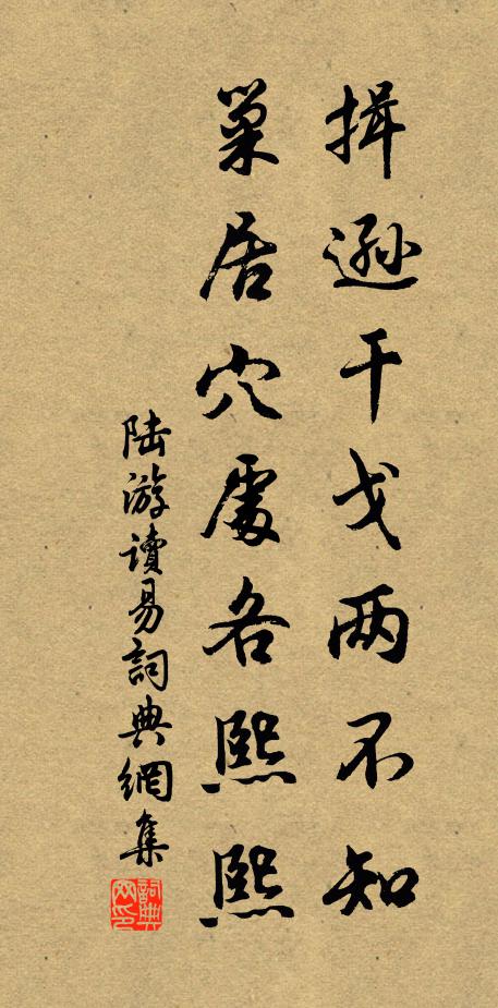 陆游揖逊干戈两不知，巢居穴处各熙熙书法作品欣赏