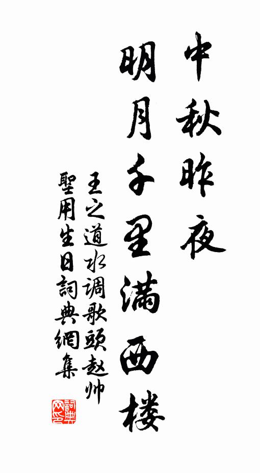 王之道中秋昨夜，明月千里满西楼书法作品欣赏