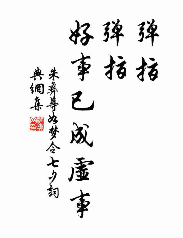 朱彝尊弹指，弹指，好事已成虚事书法作品欣赏