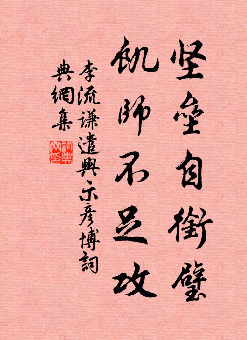 李流谦坚垒自衔璧，饥师不足攻书法作品欣赏