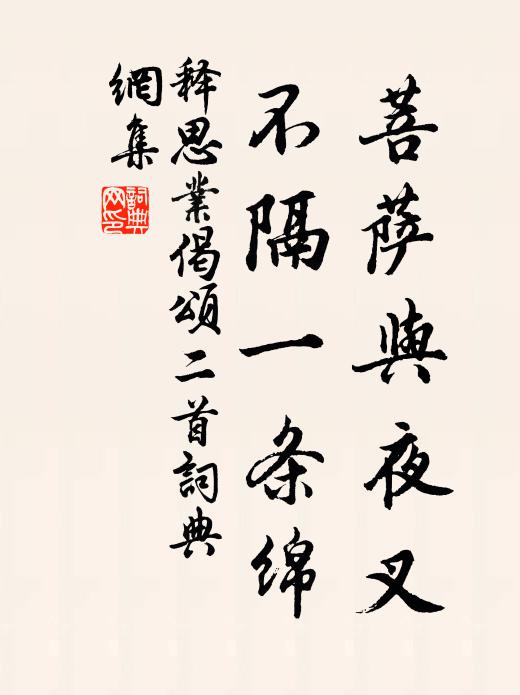 释思业菩萨与夜叉，不隔一条绵书法作品欣赏