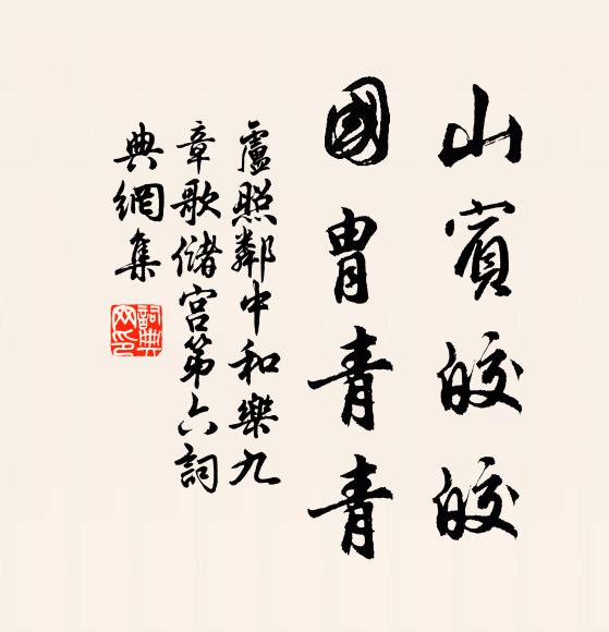 卢照邻山宾皎皎，国胄青青书法作品欣赏