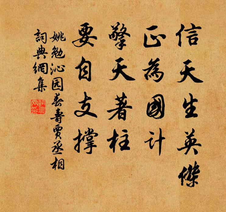 姚勉信天生英杰，正为国计，擎天著柱，要自支撑书法作品欣赏