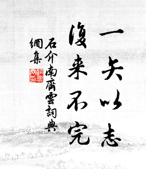 石介一矢以志,复来不完书法作品欣赏