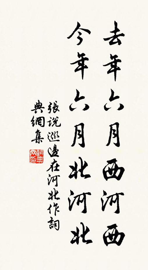 张说去年六月西河西，今年六月北河北书法作品欣赏
