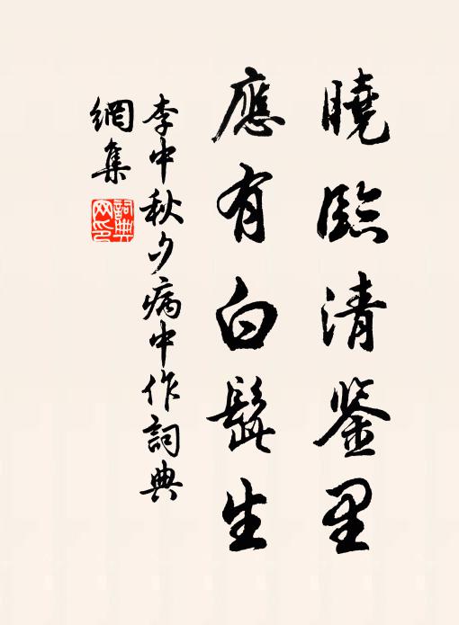 李中晓临清鉴里，应有白髭生书法作品欣赏