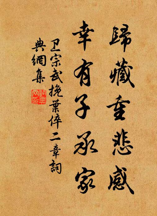 卫宗武归藏重悲感，幸有子承家书法作品欣赏