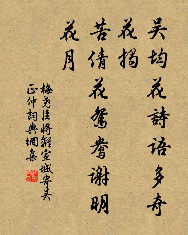 梅尧臣吴均花诗语多奇花揭，苦倩花鸳鸯谢明花月书法作品欣赏