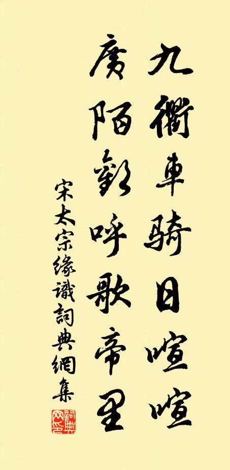 宋太宗九衢车骑日喧喧，广陌欢呼歌帝里书法作品欣赏