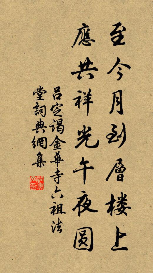 吕定至今月到层楼上，应共祥光午夜圆书法作品欣赏