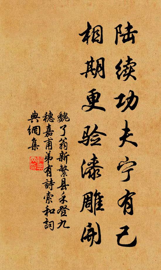 魏了翁陆续功夫宁有己，相期更验漆雕开书法作品欣赏
