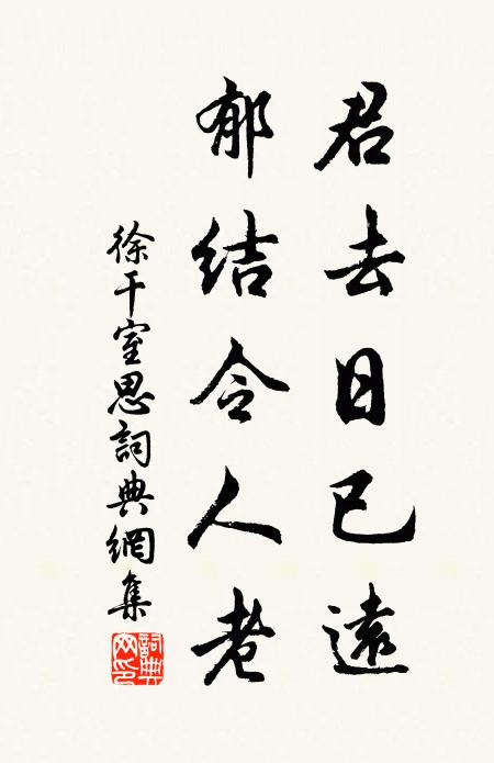 徐干君去日已远，郁结令人老书法作品欣赏