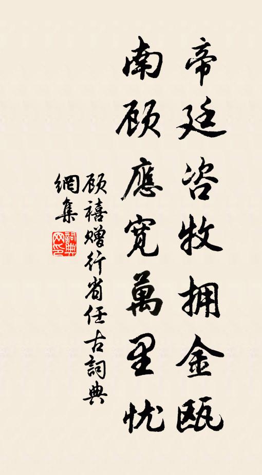 顾禧帝廷咨牧拥金瓯，南顾应宽万里忧书法作品欣赏