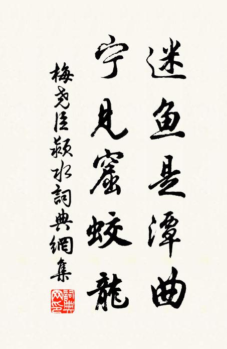 梅尧臣迷鱼是潭曲，宁见窟蛟龙书法作品欣赏