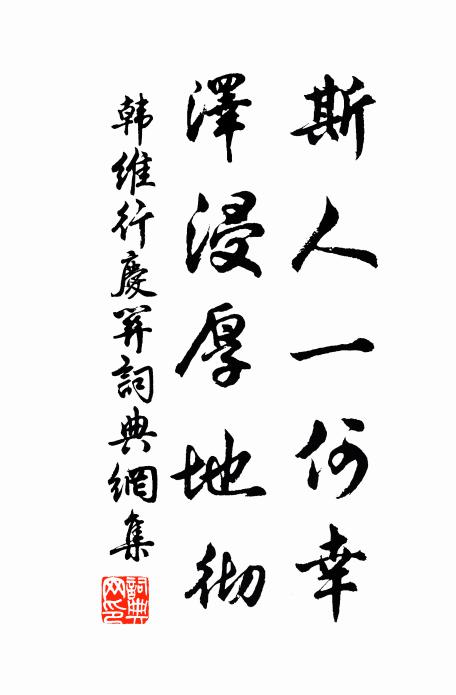 韩维斯人一何幸，泽浸厚地彻书法作品欣赏
