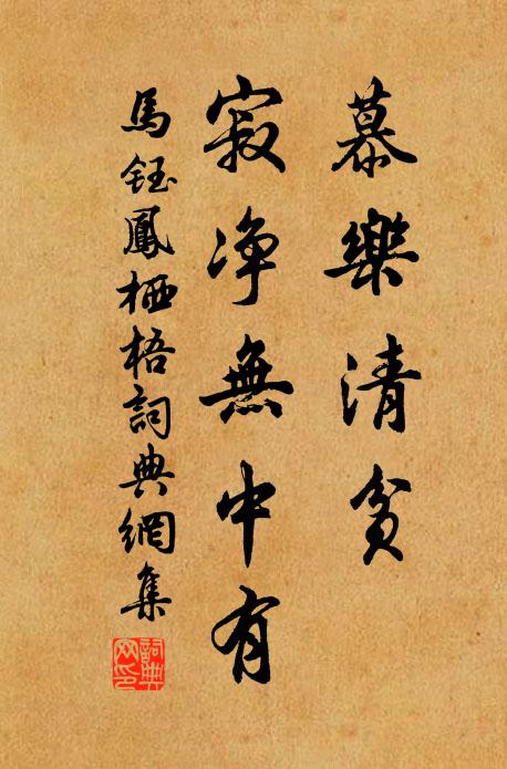 马钰慕乐清贫，寂净无中有书法作品欣赏
