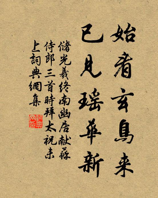 储光羲始看玄鸟来，已见瑶华新书法作品欣赏