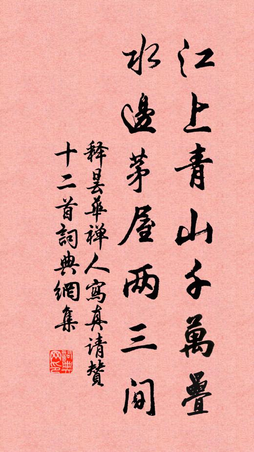 释昙华江上青山千万叠，水边茅屋两三间书法作品欣赏