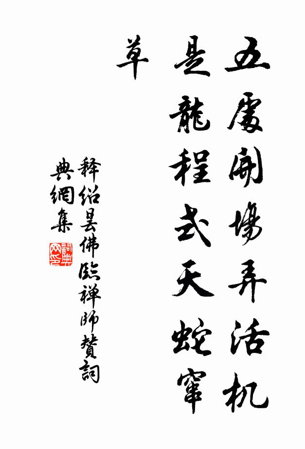 释绍昙五处开场弄活机，是龙程式天蛇窜草书法作品欣赏