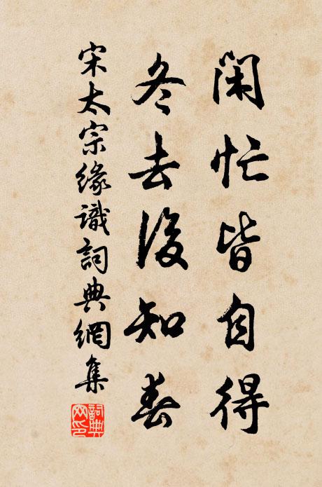 宋太宗闲忙皆自得，冬去后知春书法作品欣赏