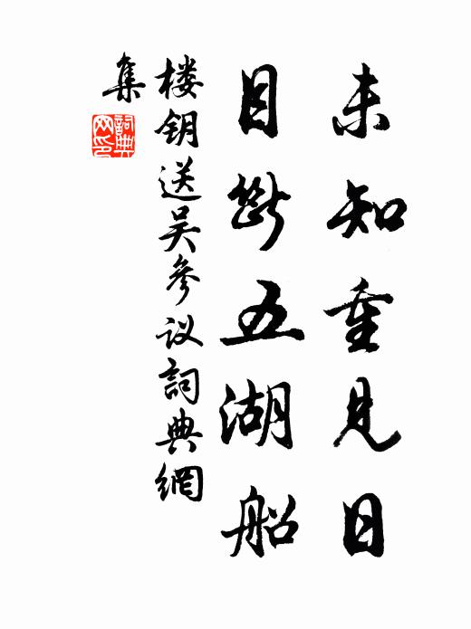 楼钥未知重见日，目断五湖船书法作品欣赏