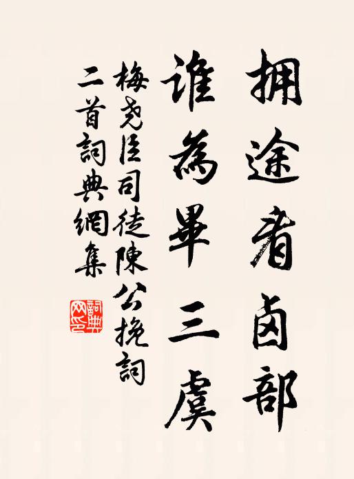 梅尧臣拥途看卤部，谁为毕三虞书法作品欣赏