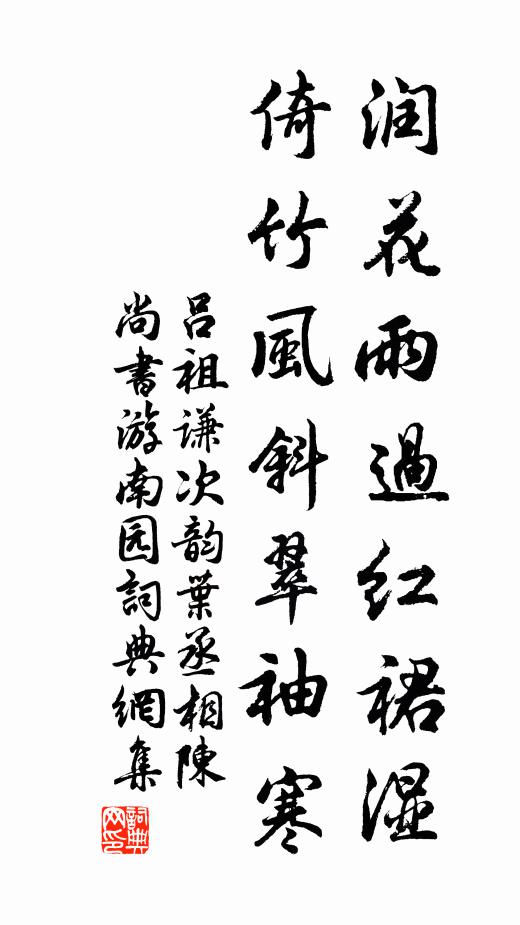 吕祖谦润花雨过红裙湿，倚竹风斜翠袖寒书法作品欣赏
