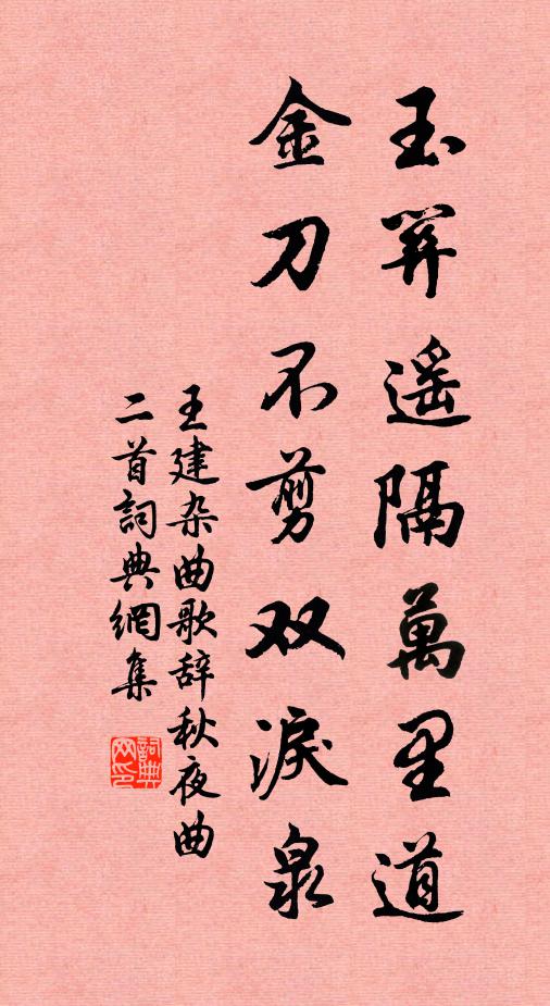 王建玉关遥隔万里道，金刀不剪双泪泉书法作品欣赏