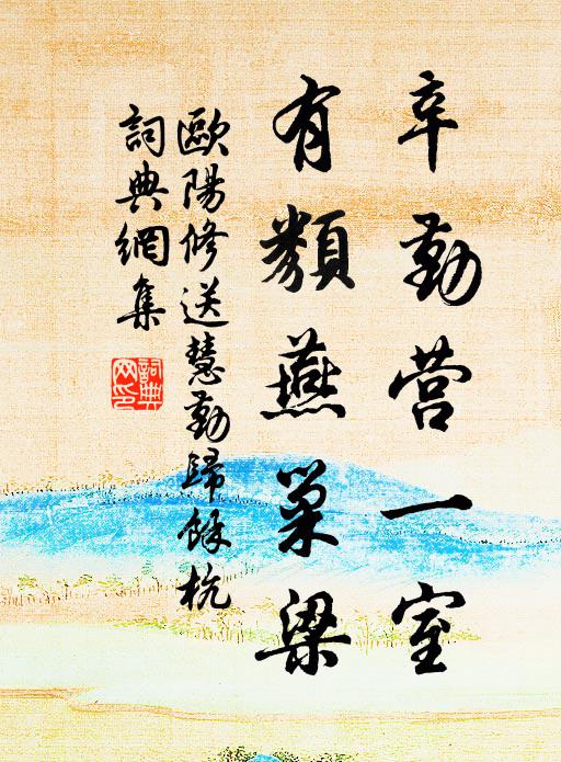 欧阳修辛勤营一室，有类燕巢梁书法作品欣赏