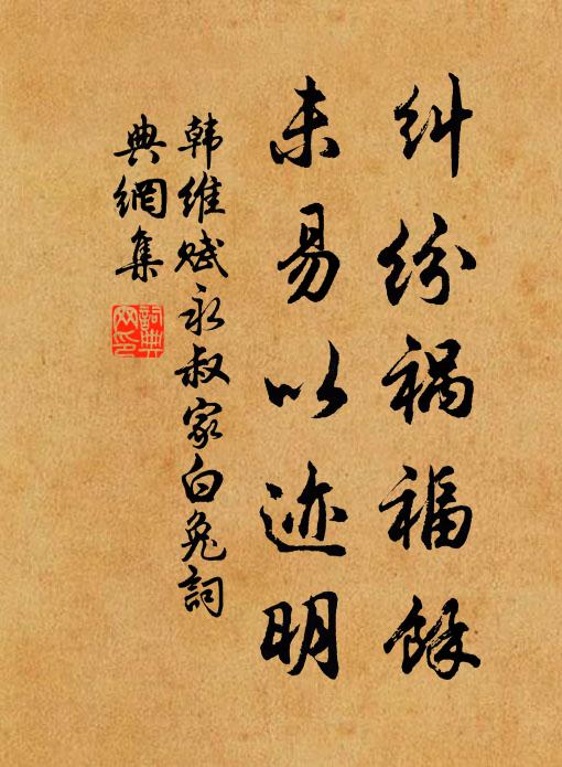 韩维纠纷祸福余，未易以迹明书法作品欣赏