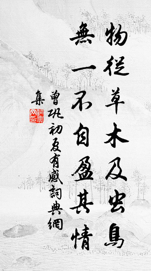 曾巩物从草木及虫鸟，无一不自盈其情书法作品欣赏