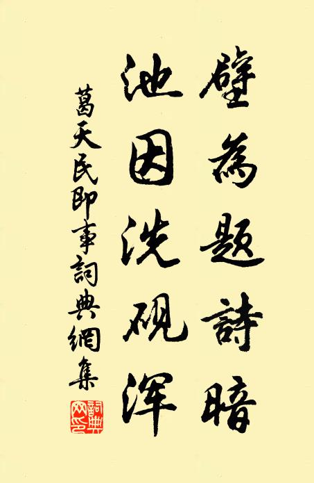 葛天民壁为题诗暗，池因洗砚浑书法作品欣赏