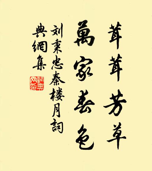 刘秉忠茸茸芳草，万家春色书法作品欣赏